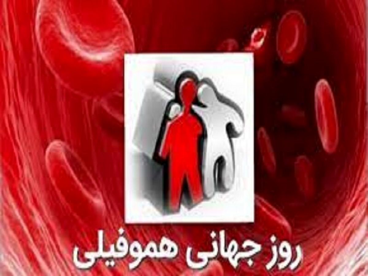 رشد کیفی زندگی بیماران هموفیلی در گرو کاهش هزینههای درمان