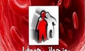 رشد کیفی زندگی بیماران هموفیلی در گرو کاهش هزینه‌های درمان