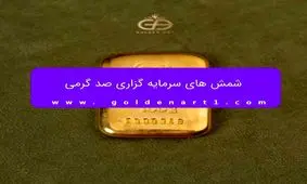 شمش 100 گرمی گلستانه