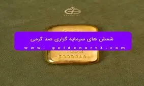 شمش 100 گرمی گلستانه