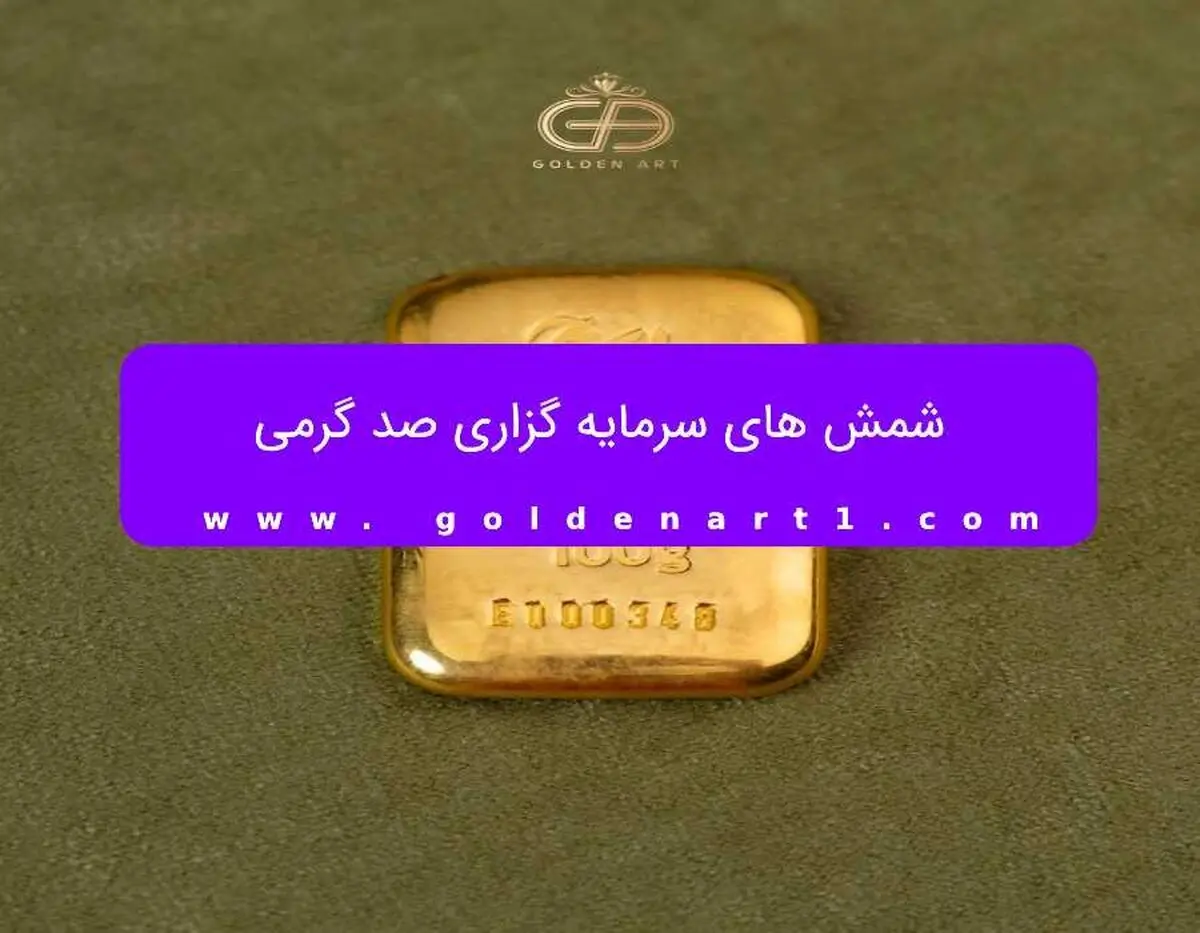شمش 100 گرمی گلستانه