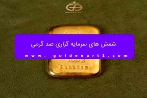 شمش 100 گرمی گلستانه