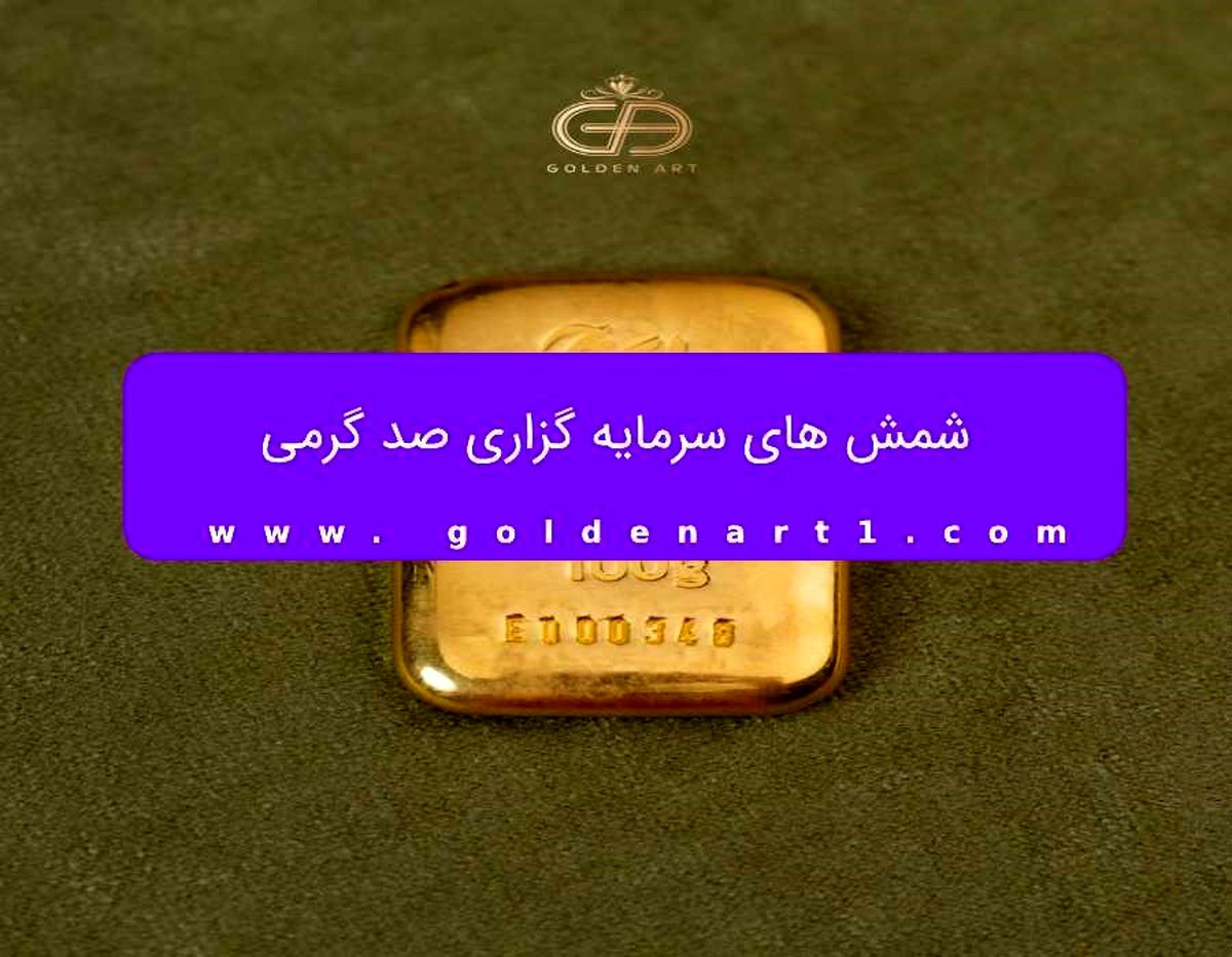 شمش 100 گرمی گلستانه