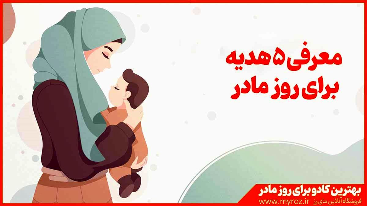 روز مادر ، یکی از مهمترین روزهاست