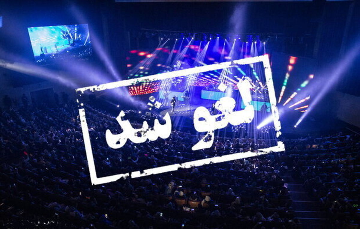 پاسخ وزارت ارشاد به اعتراض گروه لیان برای لغو کنسرتشان