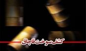 کشف بیش از ۱۸ هزار لیتر سوخت قاچاق توسط مرزبانان هنگ تایباد

