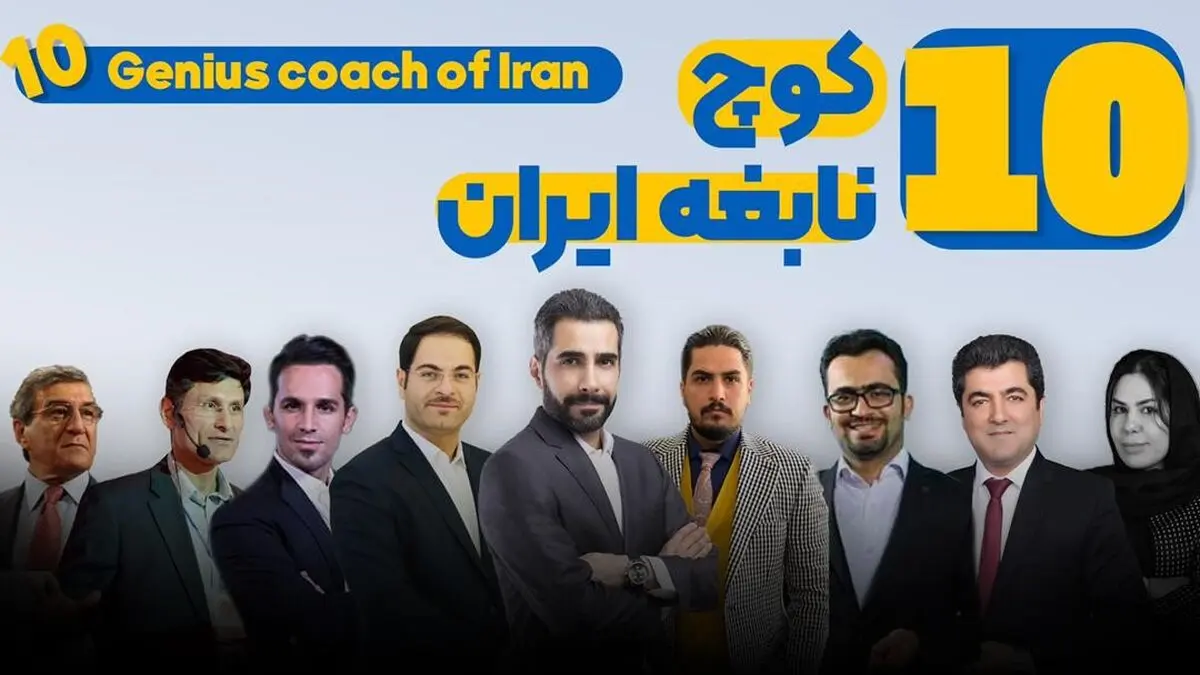 معرفی 10 کوچ برتر ایران

