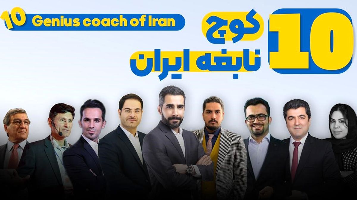 معرفی 10 کوچ برتر ایران
