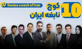 معرفی 10 کوچ برتر ایران

