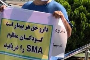 تجمع دو روزه بیماران SMA در اعتراض به نبود دارو/ داروهای وارد شده را چرا توزیع نمی‌کنید؟!