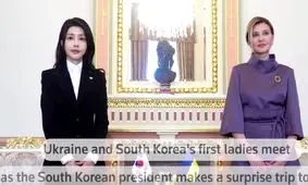 دیدار بانوان اول اوکراین و کره جنوبی/ ویدئو