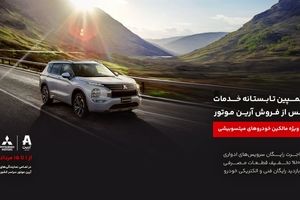 کمپین تابستانه خدمات پس از فروش آرین موتور