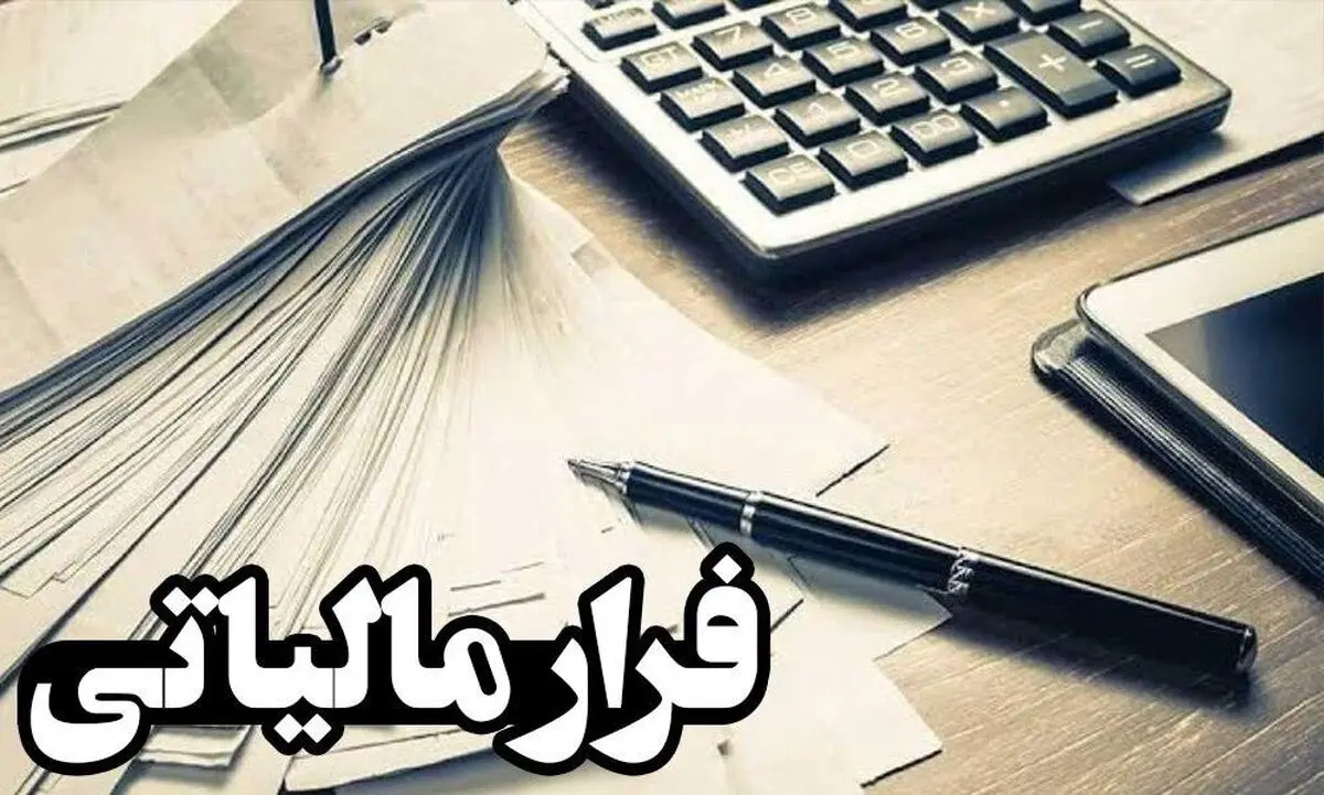 شاهراه تحقق عدالت، مقابله با فرار مالیاتی
