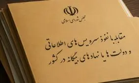  ارجاع ماده ۳ و ۴ طرح مقابله با نفوذ به کمیسیون امنیت ملی مجلس برای بررسی بیشتر