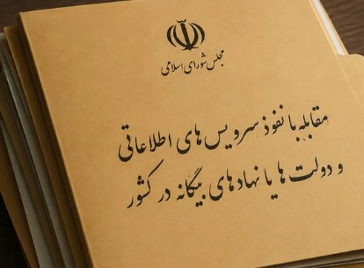  ارجاع ماده ۳ و ۴ طرح مقابله با نفوذ به کمیسیون امنیت ملی مجلس برای بررسی بیشتر