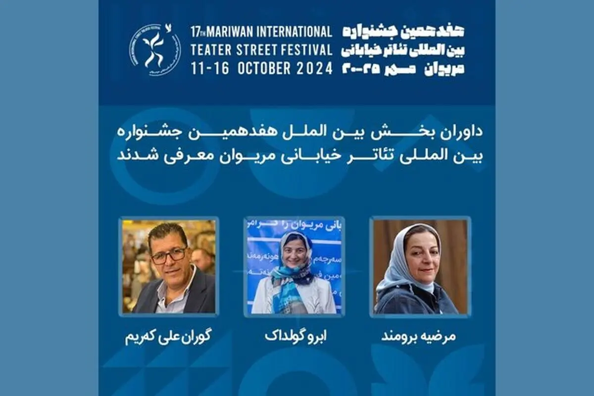 مرضیه برومند و هنرمندان خارجی، داور یک رویداد تئاتری

