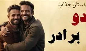 داستان جذاب مهر برادرانه/ داستان دو‌ برادر کشاورز که پنهانی به هم کمک می‌کردند