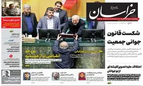 صفحه نخست روزنامه‌ها چهارشنبه 3 دیماه 1404