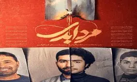 پخش مستند «مرد ابدی» آغاز شد/ ویدئو