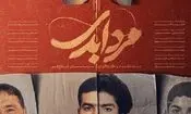 پخش مستند «مرد ابدی» آغاز شد/ ویدئو