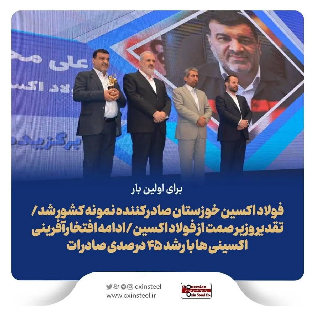 برای اولین بار؛ فولاد اکسین خوزستان صادرکننده نمونه کشور شد/تقدیر وزیر صمت از فولاد اکسین/ادامه افتخارآفرینی اکسینی ها با رشد ۴۵ درصدی صادرات