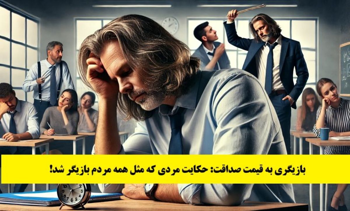 حکایت بازیگری به قیمت صداقت: داستان مردی که مثل همه مردم بازیگر شد 