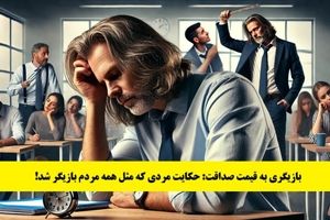 حکایت بازیگری به قیمت صداقت: داستان مردی که مثل همه مردم بازیگر شد