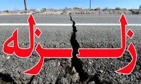  زلزله استان فارس را لرزاند