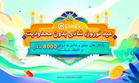 نوروز امسال، شادی بدون حد و مرز با کوینکس