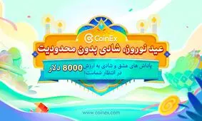 نوروز امسال، شادی بدون حد و مرز با کوینکس