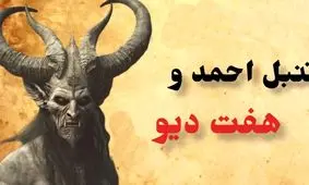 داستان تنبل احمد و هفت دیو/ مردی که با دیوها مسابقه داد و موفق به شکستشان شد