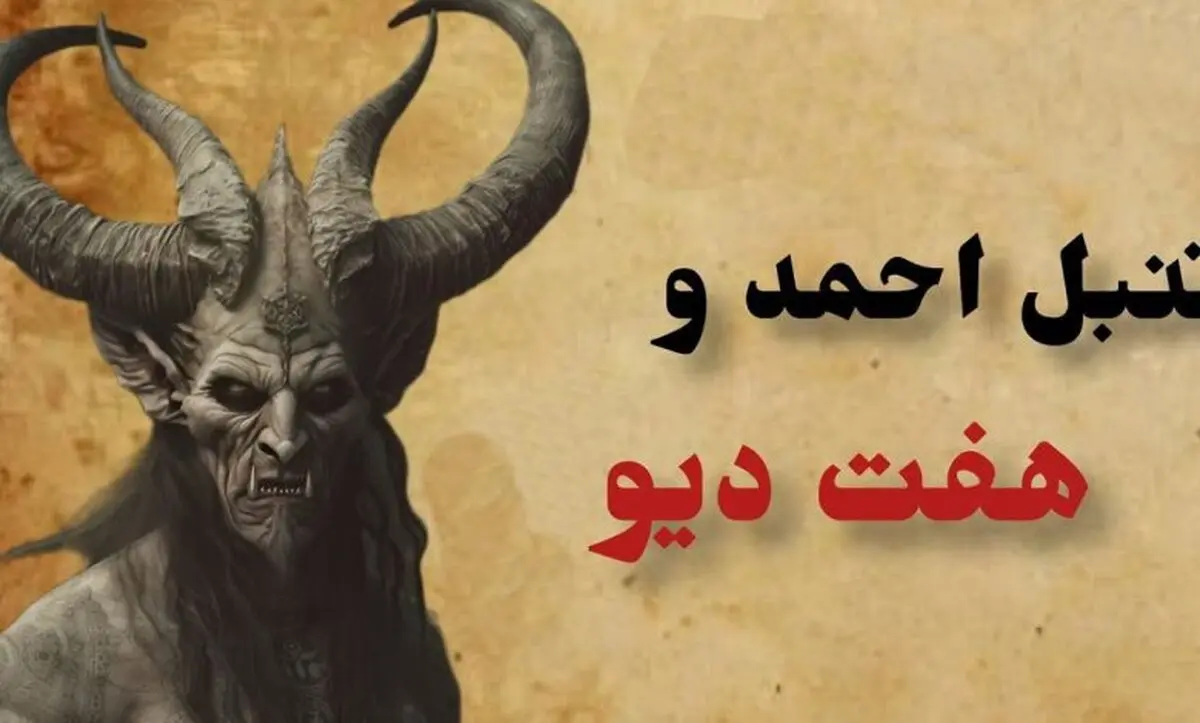 داستان تنبل احمد و هفت دیو/ مردی که با دیوها مسابقه داد و موفق به شکستشان شد
