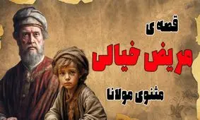 حکایت بیماری خیال/ نقشه زیرکانه بچه‌ها برای تعطیلی مدرسه و استادی که از باور دیگران بیمار شد