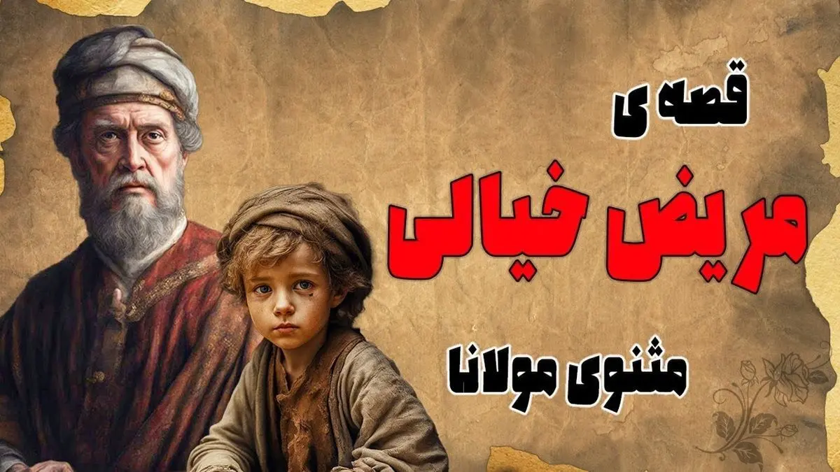 حکایت بیماری خیال/ نقشه زیرکانه بچه‌ها برای تعطیلی مدرسه و استادی که از باور دیگران بیمار شد