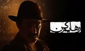 رهایم کن عاشقانه ای پر رمز راز از شهرام شاه حسینی