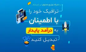 رونمایی سیستم کسب درآمد از CDN توسط ابر آسیاتک: راهکاری نوین برای کسب‌وکارهای دیجیتال