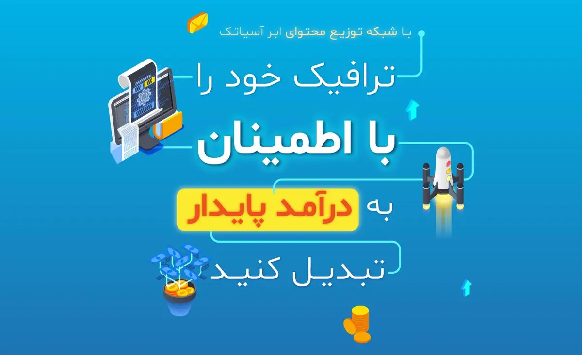 رونمایی سیستم کسب درآمد از CDN توسط ابر آسیاتک: راهکاری نوین برای کسب‌وکارهای دیجیتال