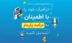 رونمایی سیستم کسب درآمد از CDN توسط ابر آسیاتک: راهکاری نوین برای کسب‌وکارهای دیجیتال