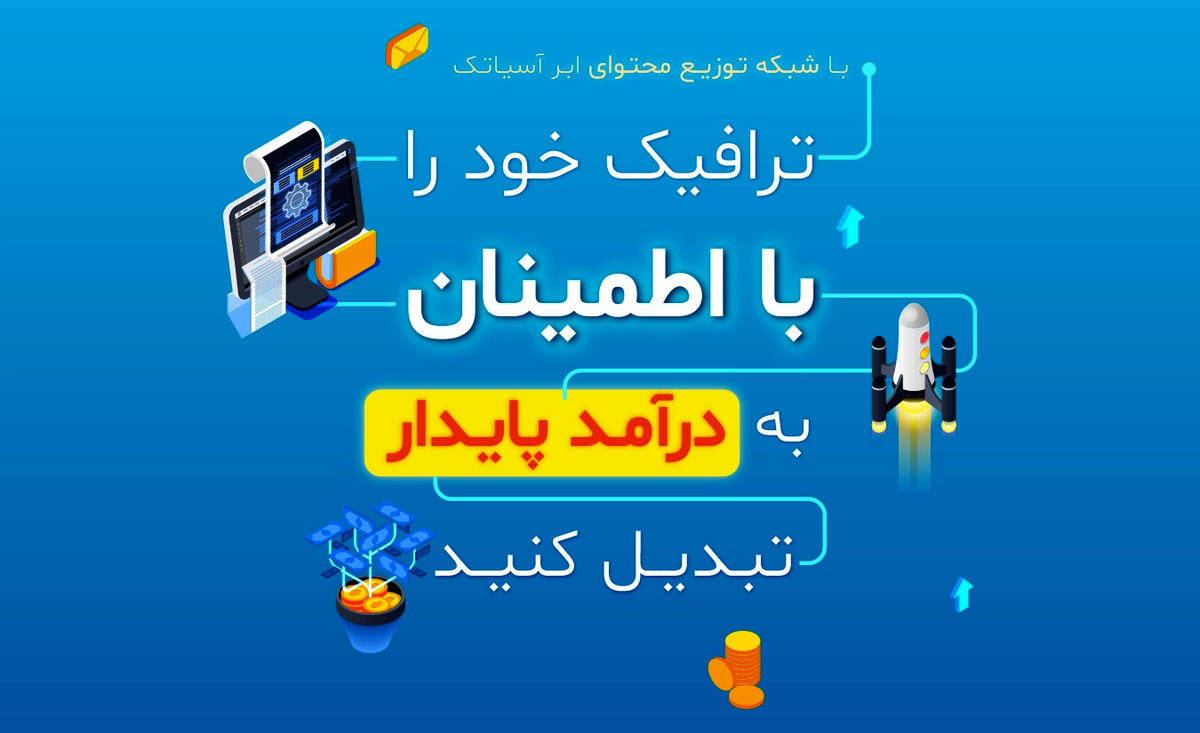 رونمایی سیستم کسب درآمد از CDN توسط ابر آسیاتک: راهکاری نوین برای کسبوکارهای دیجیتال
