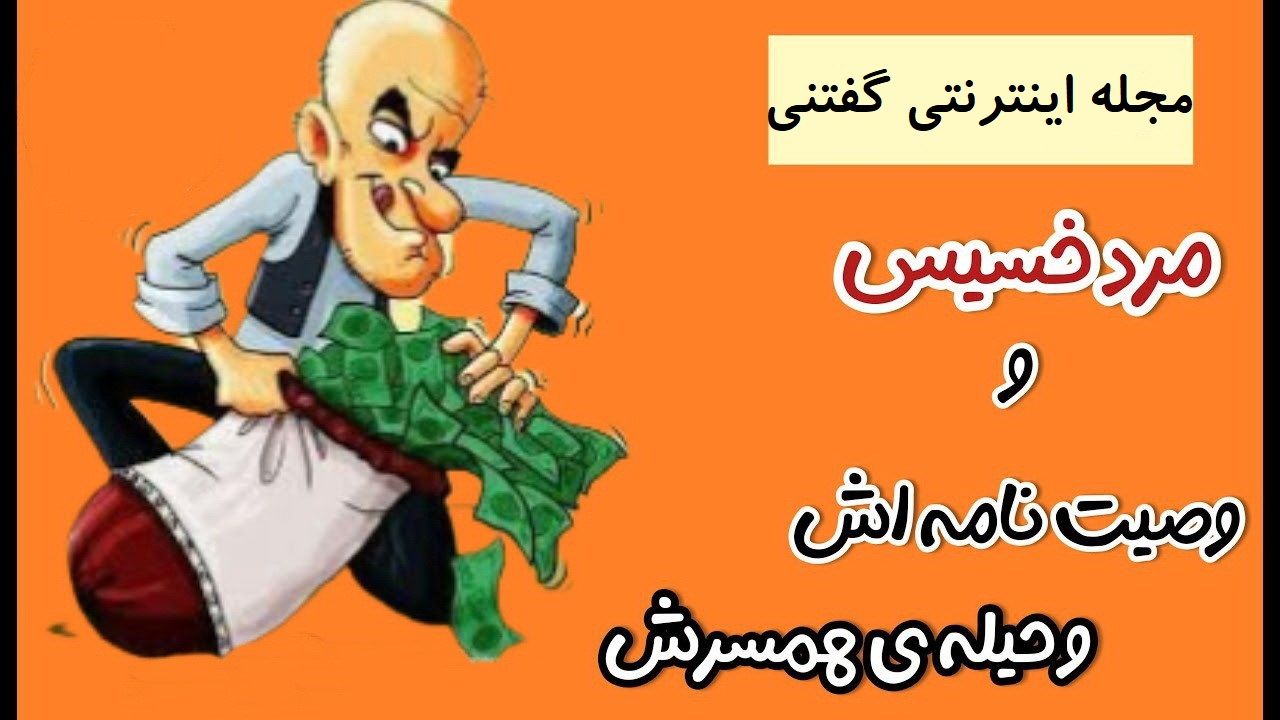 داستان وصیت مرد خسیس و زن زرنگش 1