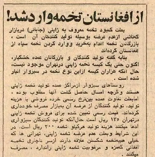 در دی ماه ۱۳۵۴ به دنبال احتکار اقلامی از تخمه‌های آجیل در برخی از شهرهای شرقی کشور، بازرگانان آجیل کشور برای اولین بار به واردات از افغانستان اقدام کردند. روزنامه اطلاعات ۲۷ دی ۱۳۵۴ خبری در این زمینه منتشر کرد.