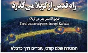 راه قدس از کربلا می گذرد
