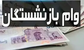 جزئیات واریز وام ٥٠ میلیون تومانی بازنشستگان تأمین اجتماعی اعلام شد