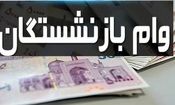 جزئیات واریز وام ٥٠ میلیون تومانی بازنشستگان تأمین اجتماعی اعلام شد