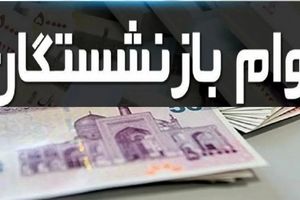 جزئیات واریز وام ٥٠ میلیون تومانی بازنشستگان تأمین اجتماعی اعلام شد