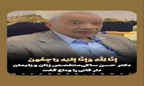 در سوگ دکتر حسن ساکی متخصص زنان و زایمان 

