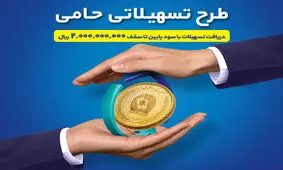 طرح حامی بانک تجارت فرصتی برای برنامه ریزی اقتصادی