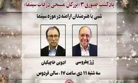 شبی با هنرمندان ارامنه در موزه سینما