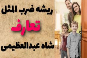 ریشه ضرب المثل تعارف شاه عبدالعظیمی از کجا آمده است؟