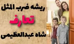 ریشه ضرب المثل تعارف شاه عبدالعظیمی از کجا آمده است؟